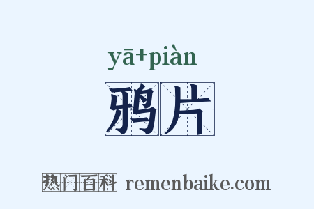 鸦片是什么意思的图片